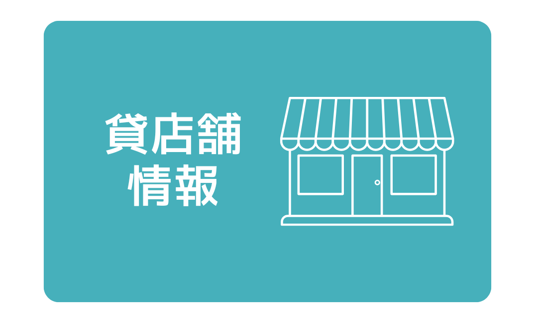 貸店舗